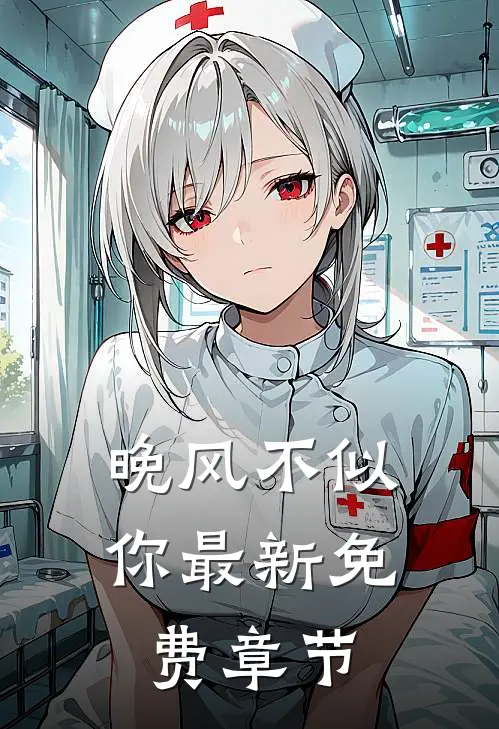 晚风不似你最新免费章节