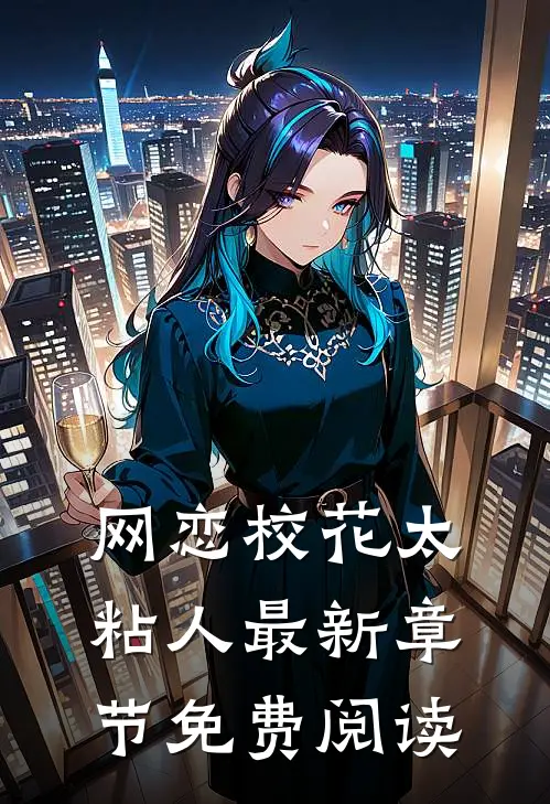 网恋校花太粘人最新章节免费阅读