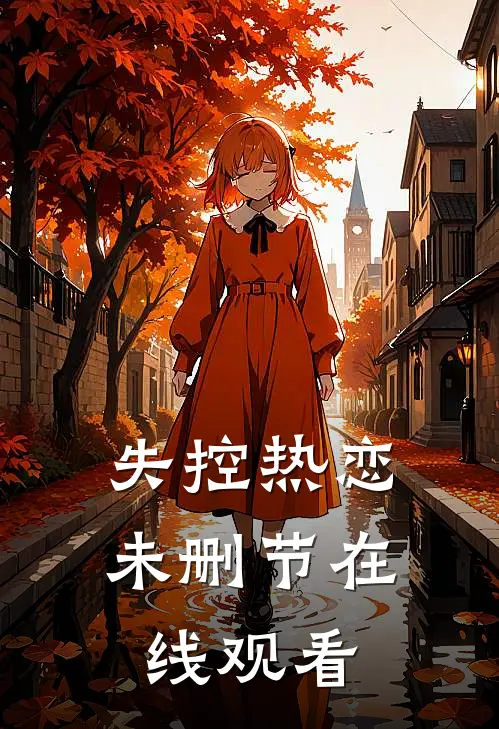 失控热恋未删节在线观看