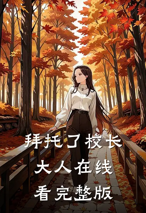 拜托了校长大人在线看完整版