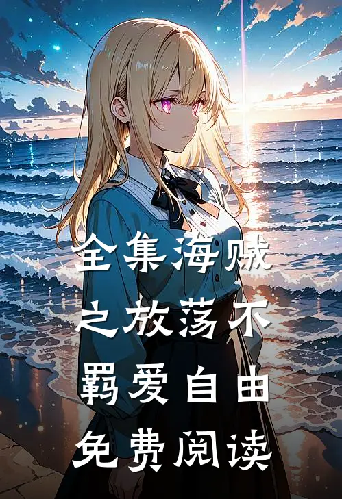 全集海贼之放荡不羁爱自由免费阅读
