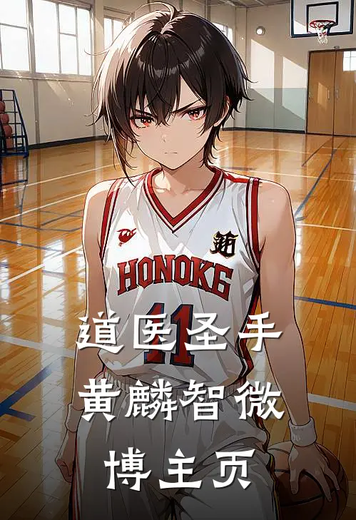 道医圣手黄麟智微博主页