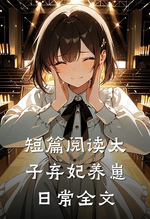 短篇阅读太子弃妃养崽日常全文