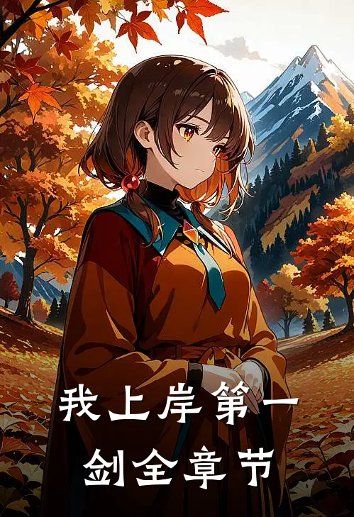 我上岸第一剑全章节