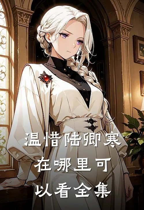 温惜陆卿寒在哪里可以看全集