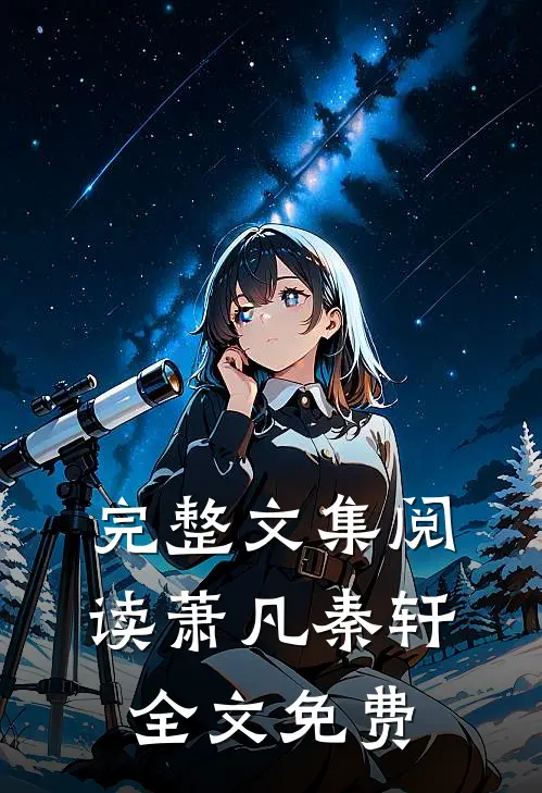 完整文集阅读萧凡秦轩全文免费