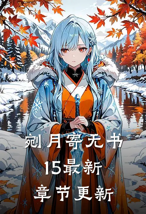 剜月寄无书15最新章节更新