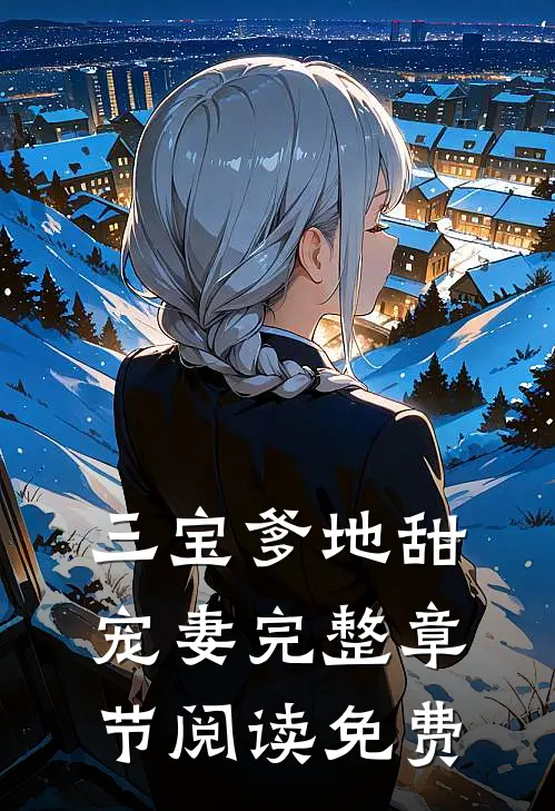 三宝爹地甜宠妻完整章节阅读免费