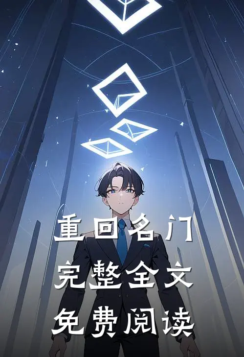 重回名门完整全文免费阅读