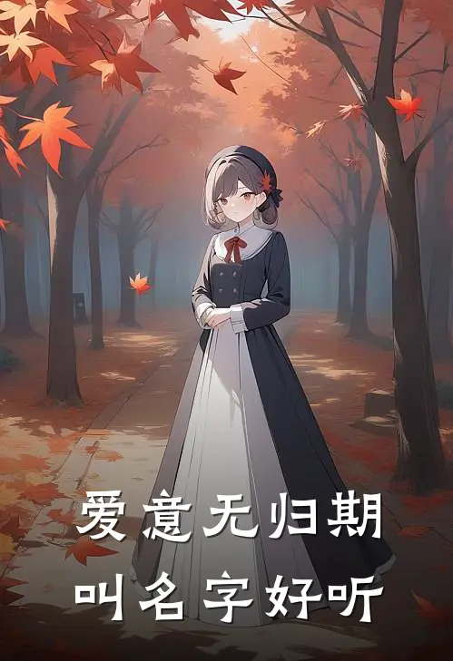 爱意无归期叫名字好听