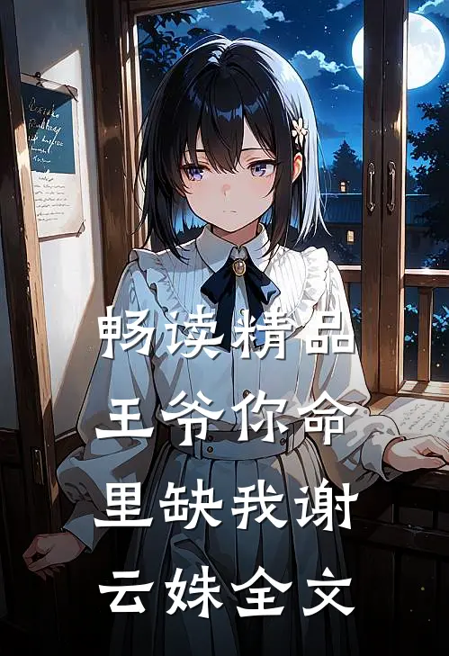 畅读精品王爷你命里缺我谢云姝全文