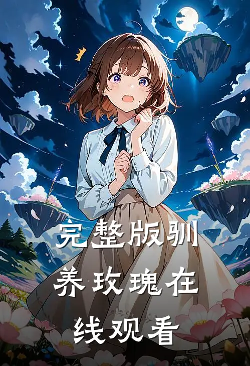 完整版驯养玫瑰在线观看