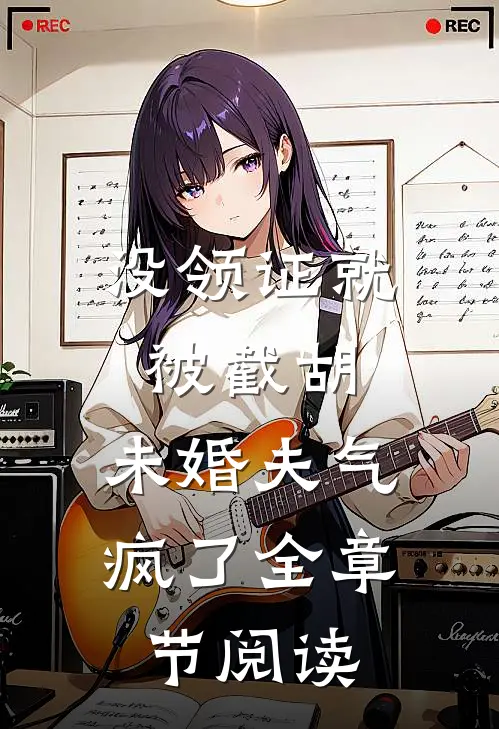 没领证就被截胡，未婚夫气疯了全章节阅读