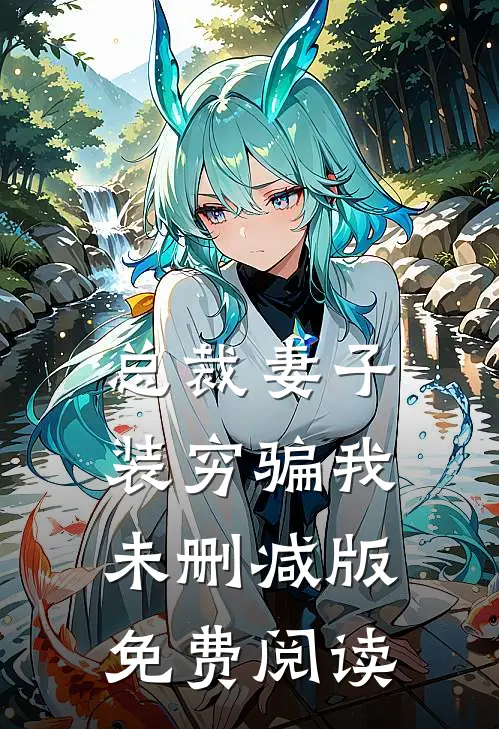 总裁妻子装穷骗我未删减版免费阅读