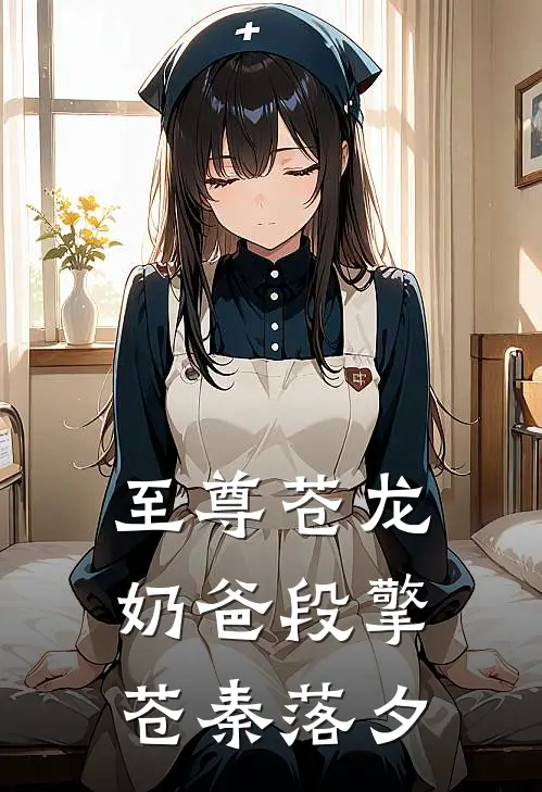 至尊苍龙奶爸段擎苍秦落夕