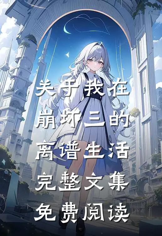 关于我在崩坏三的离谱生活完整文集免费阅读