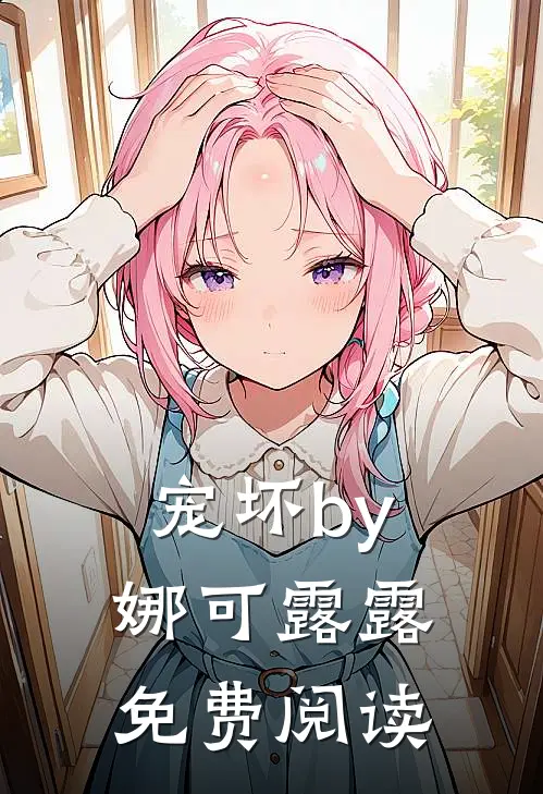 宠坏by娜可露露免费阅读