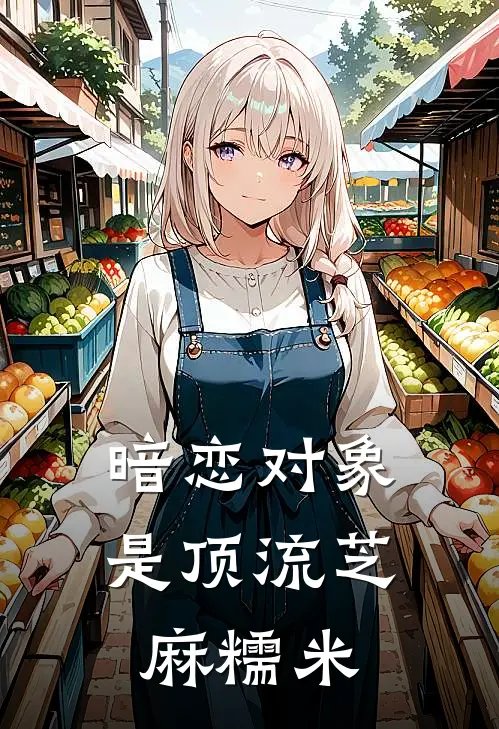 暗恋对象是顶流芝麻糯米