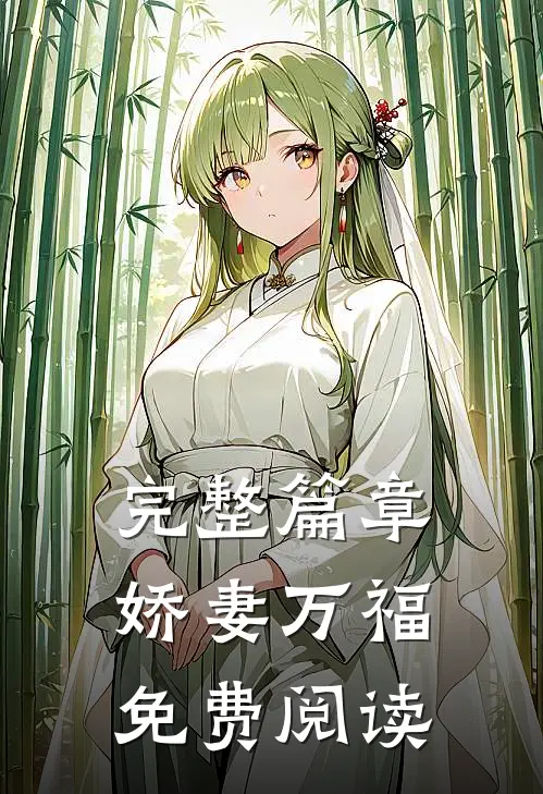 完整篇章娇妻万福免费阅读