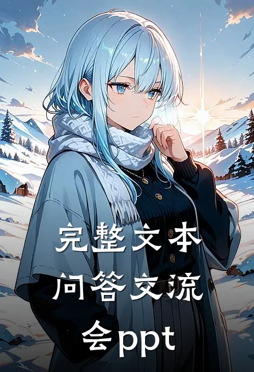完整文本问答交流会ppt