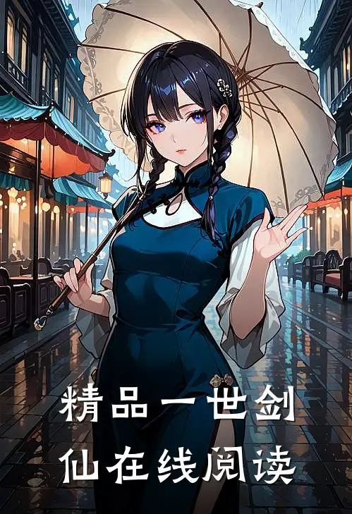 精品一世剑仙在线阅读