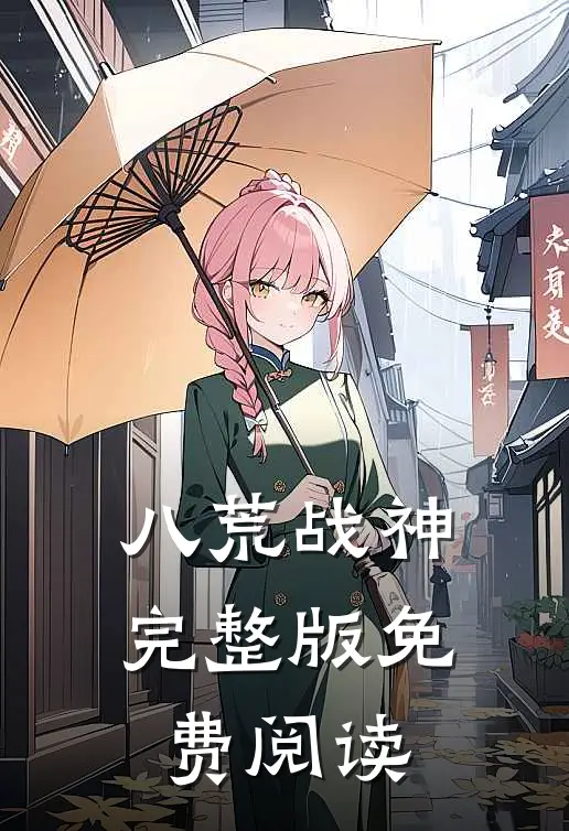 八荒战神完整版免费阅读
