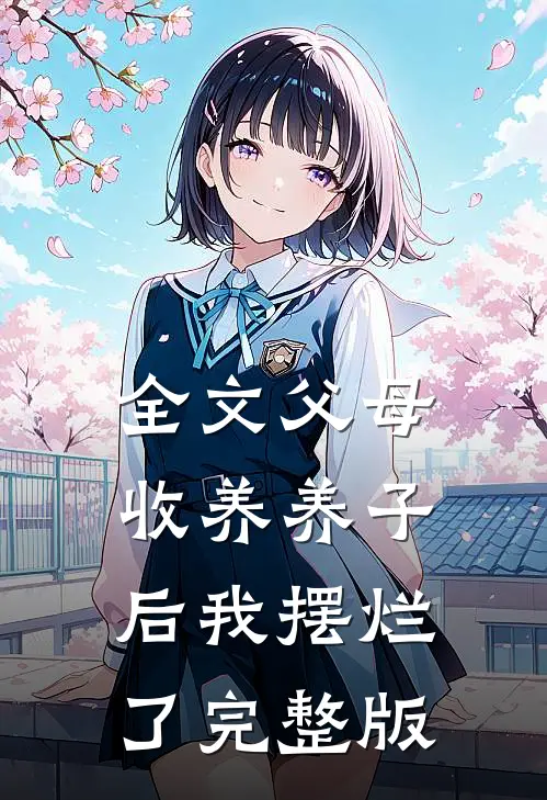 全文父母收养养子后我摆烂了完整版
