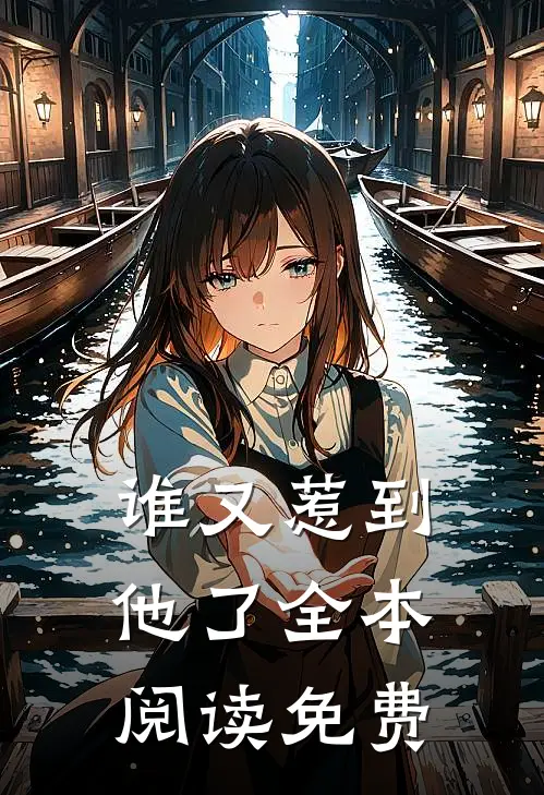 谁又惹到他了全本阅读免费