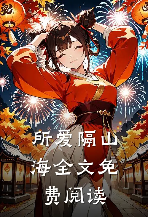 所爱隔山海全文免费阅读