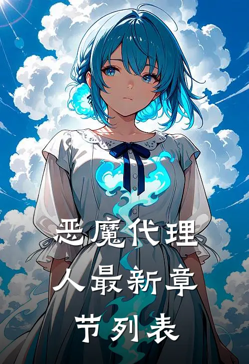 恶魔代理人最新章节列表