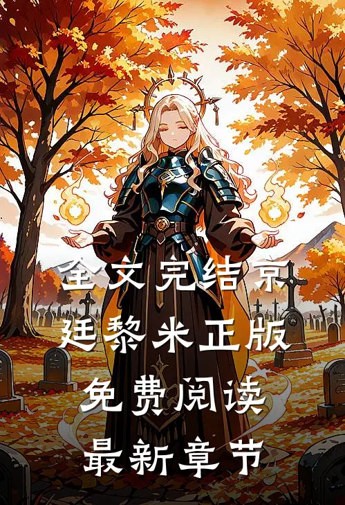 全文完结京廷黎米正版免费阅读最新章节