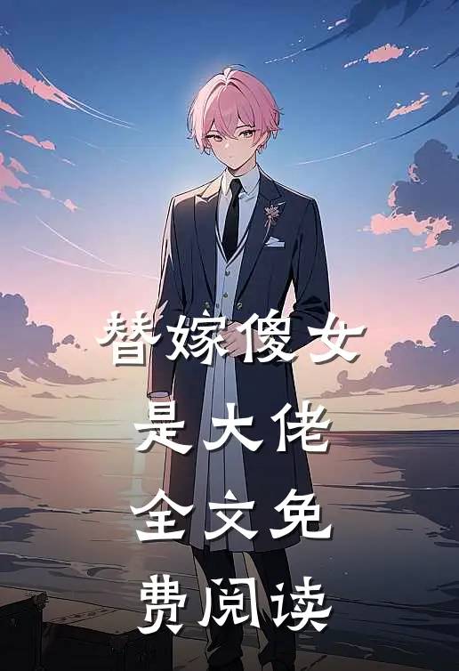 替嫁傻女是大佬全文免费阅读