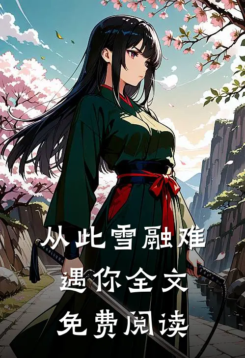 从此雪融难遇你全文免费阅读