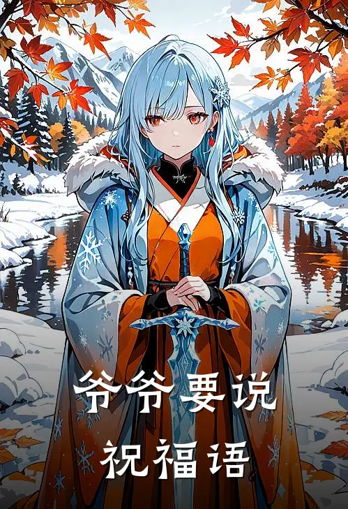 爷爷要说祝福语