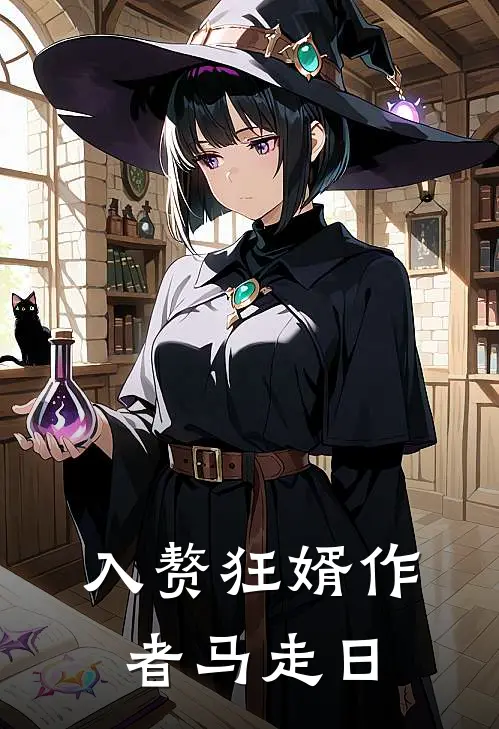 入赘狂婿作者马走日