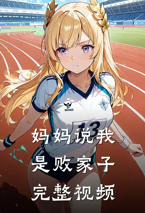 妈妈说我是败家子完整视频