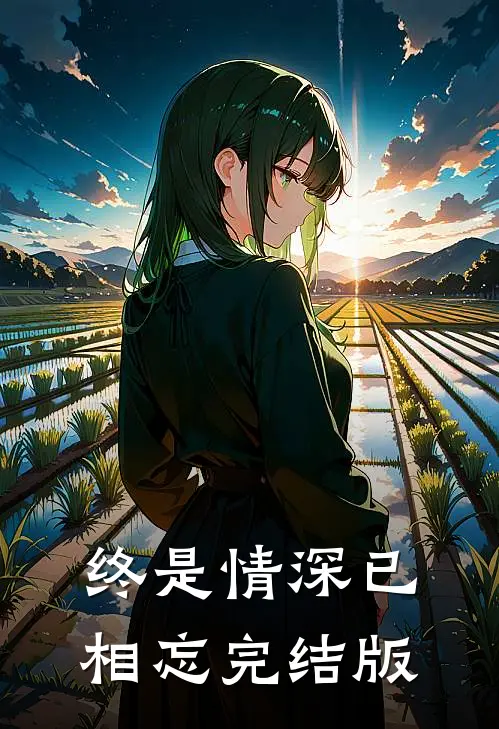 终是情深已相忘完结版
