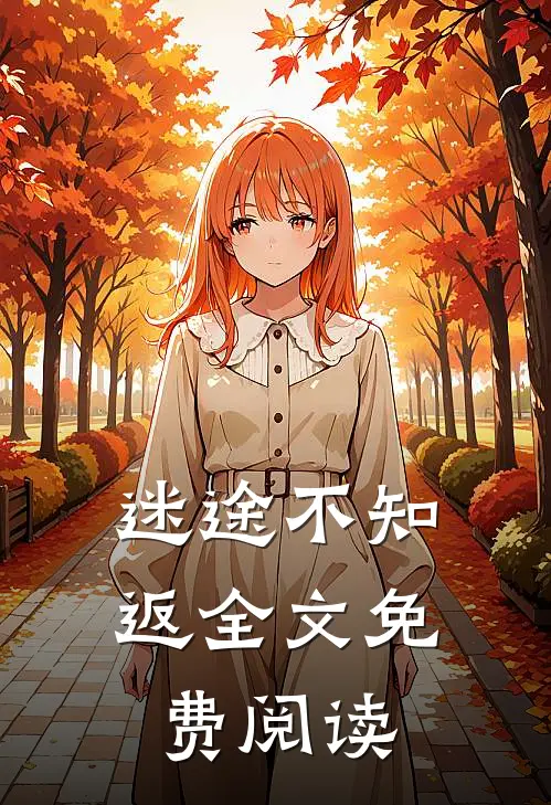 迷途不知返全文免费阅读