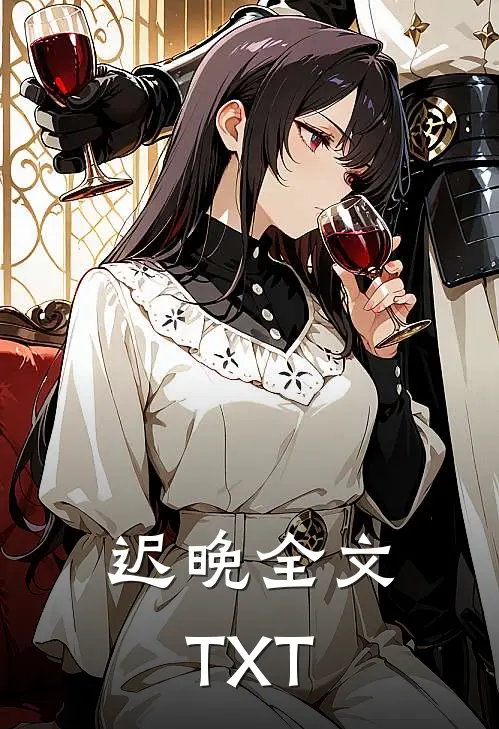 迟晚全文TXT