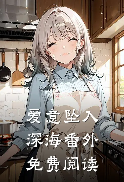 爱意坠入深海番外免费阅读
