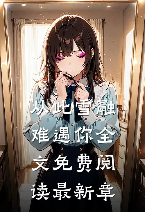 从此雪融难遇你全文免费阅读最新章