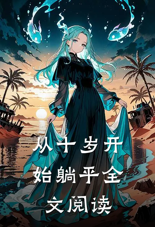 从十岁开始躺平全文阅读