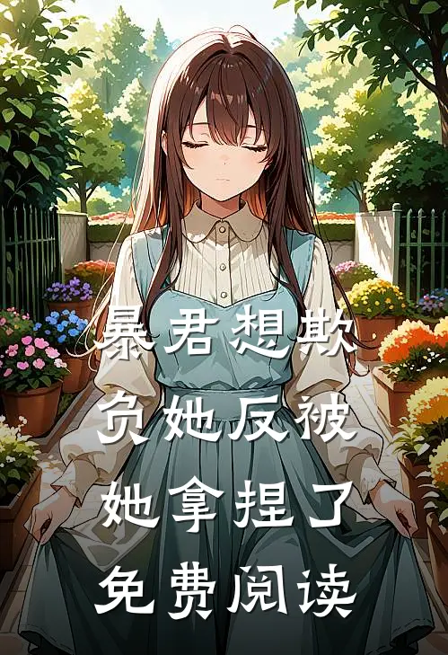 暴君想欺负她反被她拿捏了免费阅读