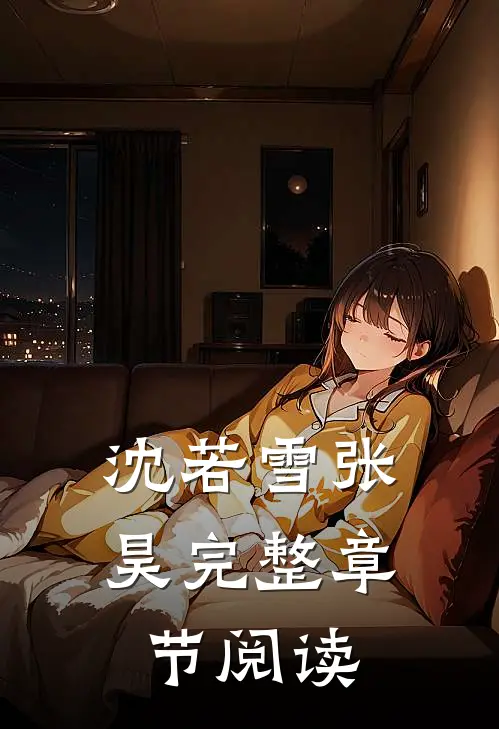 沈若雪张昊完整章节阅读