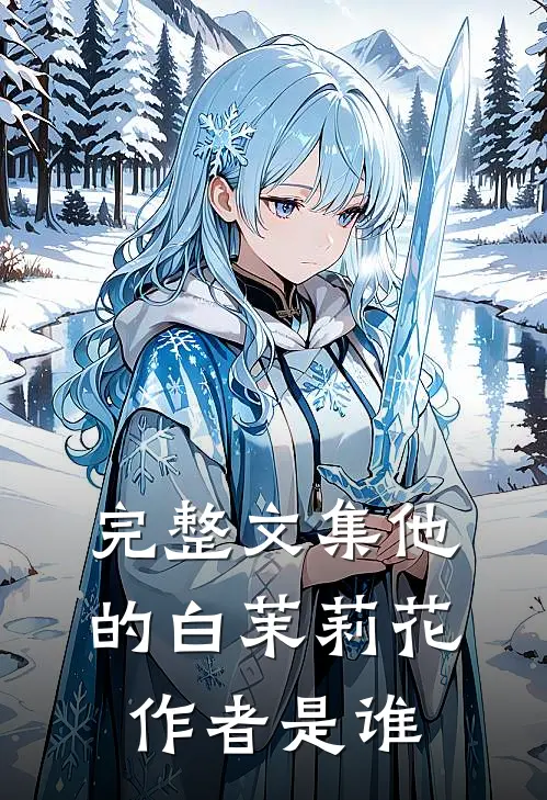 完整文集他的白茉莉花作者是谁