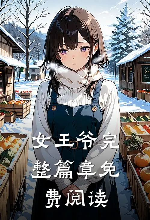 女王爷完整篇章免费阅读
