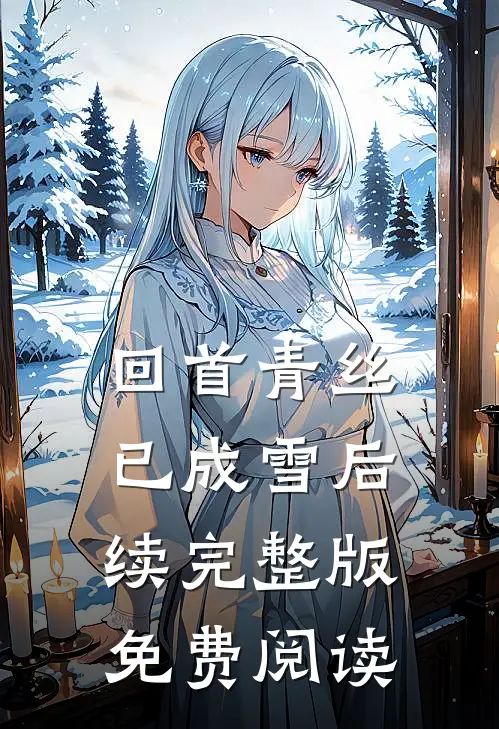 回首青丝已成雪后续完整版免费阅读