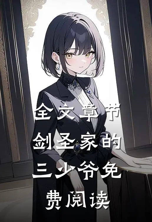 全文章节剑圣家的三少爷免费阅读