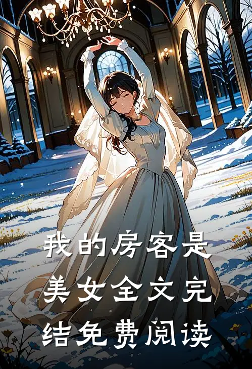 我的房客是美女全文完结免费阅读