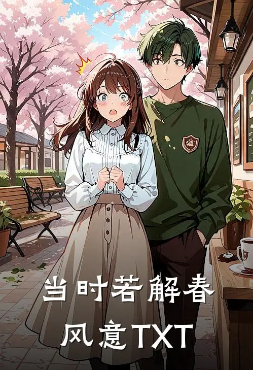 当时若解春风意TXT